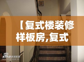 【复式楼装修样板房,复式楼装修样板房设计图】 【复式楼装修样板房,复式楼装修样板房设计图】