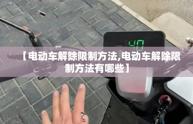 【电动车解除限制方法,电动车解除限制方法有哪些】