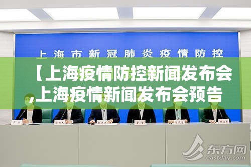【上海疫情防控新闻发布会,上海疫情新闻发布会预告】 【上海疫情防控新闻发布会,上海疫情新闻发布会预告】