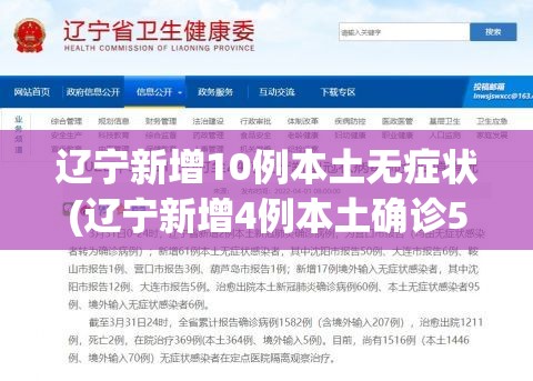 辽宁新增10例本土无症状(辽宁新增4例本土确诊5例无症状)