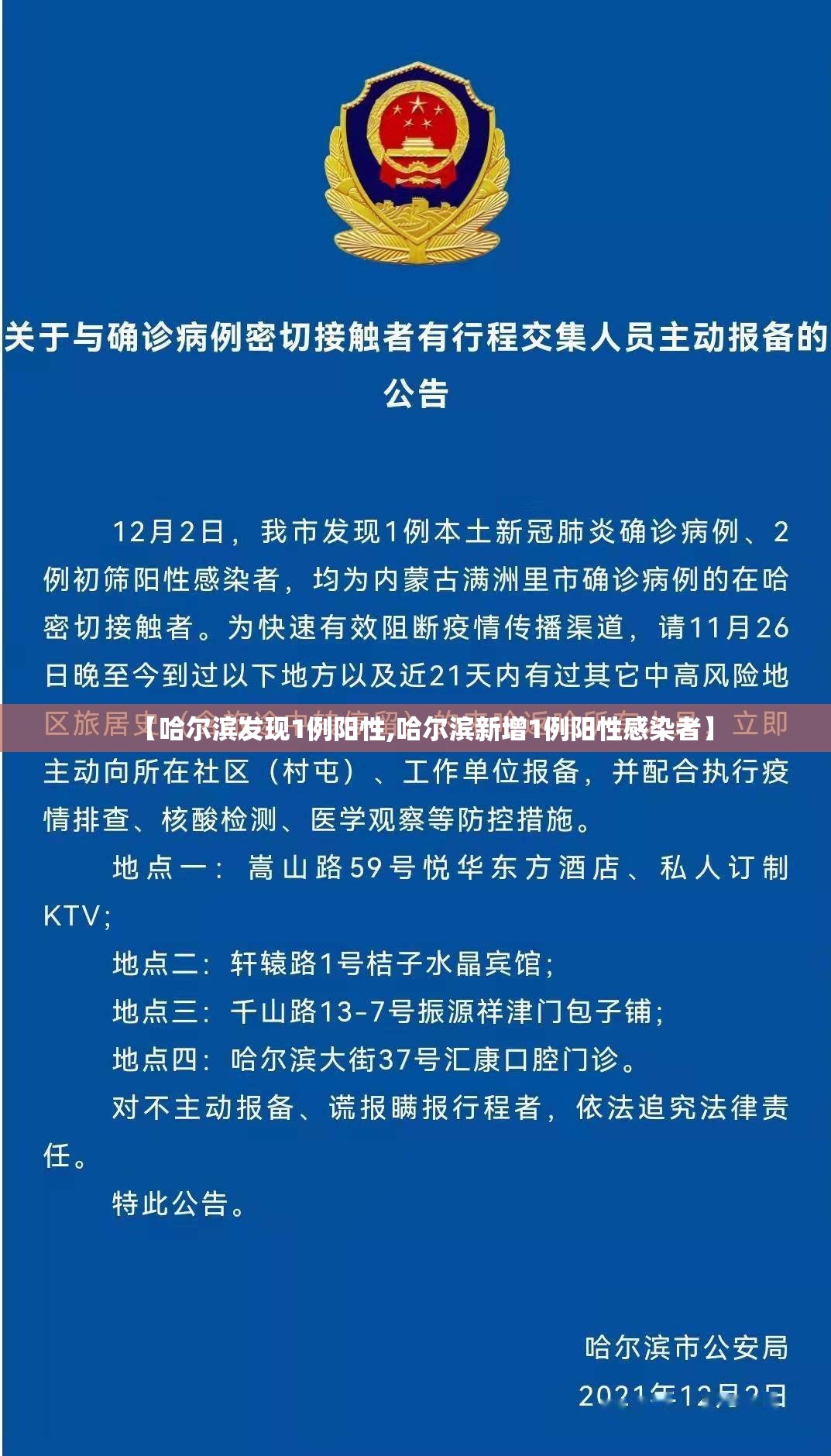 【哈尔滨发现1例阳性,哈尔滨新增1例阳性感染者】 【哈尔滨发现1例阳性,哈尔滨新增1例阳性感染者】