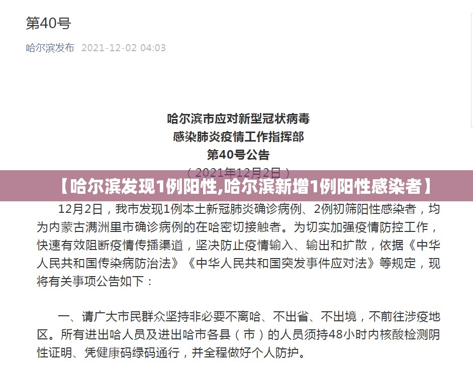 【哈尔滨发现1例阳性,哈尔滨新增1例阳性感染者】 【哈尔滨发现1例阳性,哈尔滨新增1例阳性感染者】