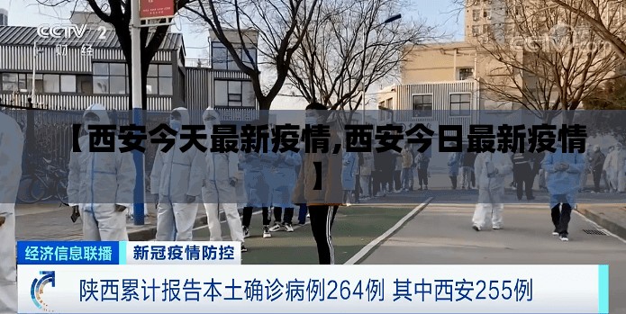 【西安今天最新疫情,西安今日最新疫情】 【西安今天最新疫情,西安今日最新疫情】