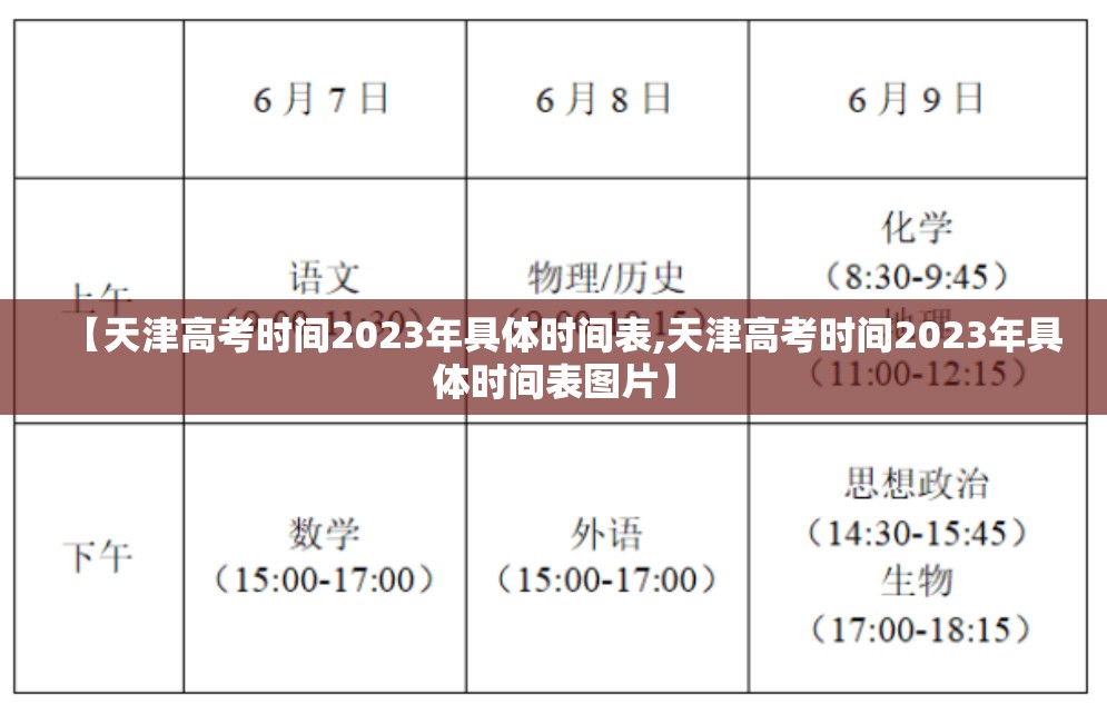 【天津高考时间2023年具体时间表,天津高考时间2023年具体时间表图片】