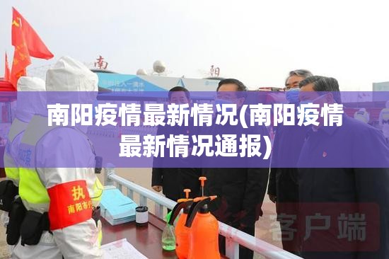 南阳疫情最新情况(南阳疫情最新情况通报) 南阳疫情最新情况(南阳疫情最新情况通报)