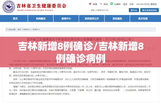 吉林新增8例确诊/吉林新增8例确诊病例 吉林新增8例确诊/吉林新增8例确诊病例