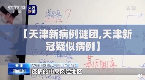 【天津新病例谜团,天津新冠疑似病例】