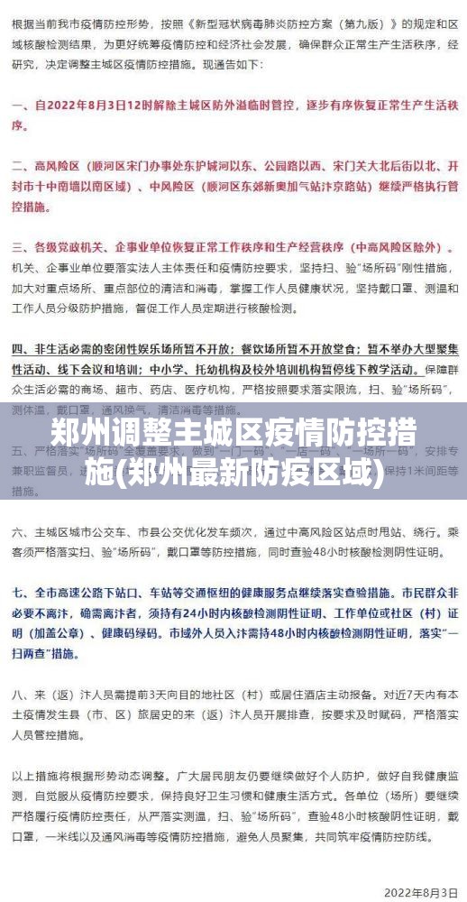 郑州调整主城区疫情防控措施(郑州最新防疫区域)