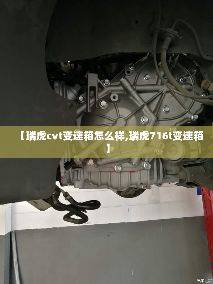 【瑞虎cvt变速箱怎么样,瑞虎716t变速箱】