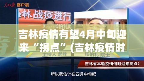 吉林疫情有望4月中旬迎来“拐点”(吉林疫情时间表)