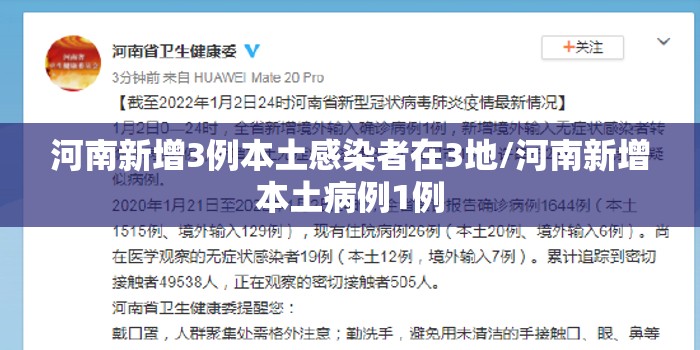 河南新增3例本土感染者在3地/河南新增本土病例1例 河南新增3例本土感染者在3地/河南新增本土病例1例