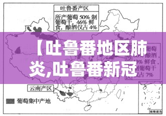 【吐鲁番地区肺炎,吐鲁番新冠】 【吐鲁番地区肺炎,吐鲁番新冠】