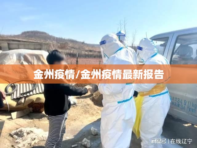 金州疫情/金州疫情最新报告 金州疫情/金州疫情最新报告