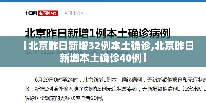 【北京昨日新增32例本土确诊,北京昨日新增本土确诊40例】 【北京昨日新增32例本土确诊,北京昨日新增本土确诊40例】