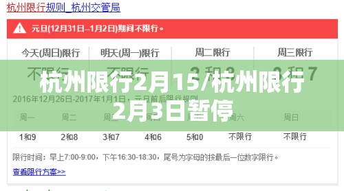 杭州限行2月15/杭州限行2月3日暂停 杭州限行2月15/杭州限行2月3日暂停