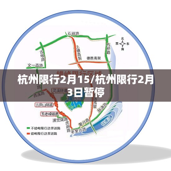 杭州限行2月15/杭州限行2月3日暂停 杭州限行2月15/杭州限行2月3日暂停