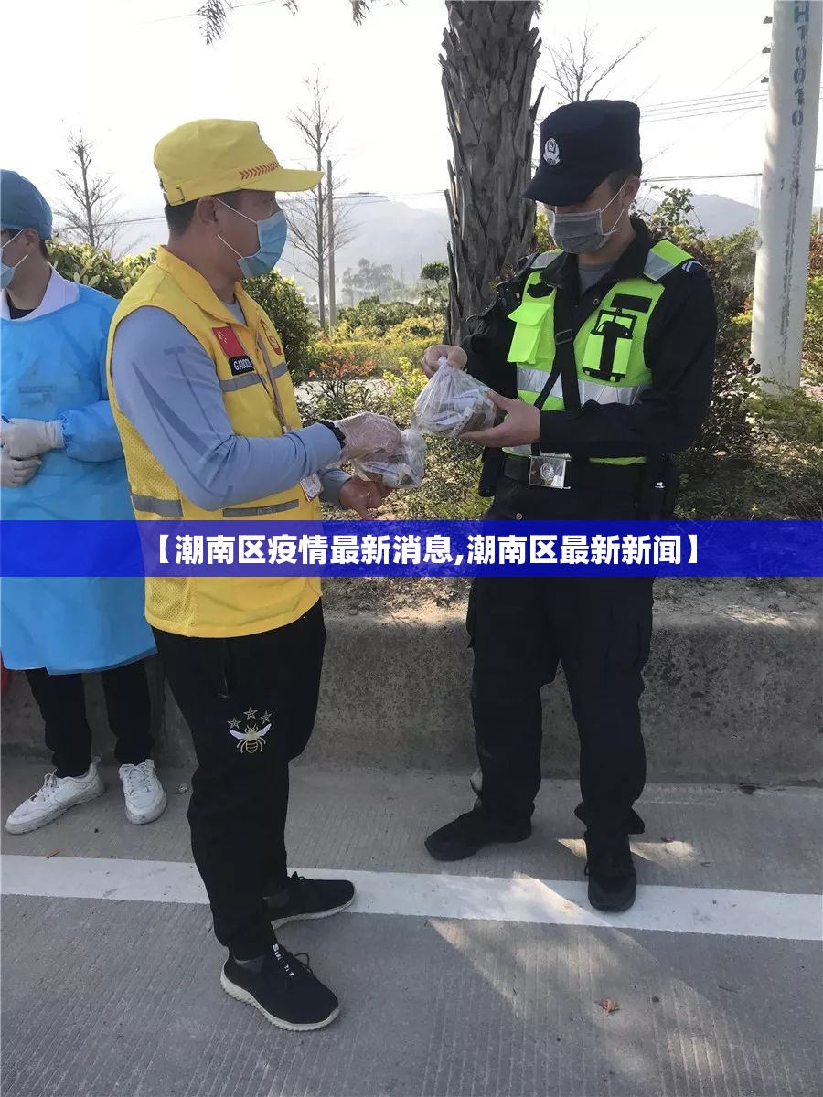 【潮南区疫情最新消息,潮南区最新新闻】 【潮南区疫情最新消息,潮南区最新新闻】