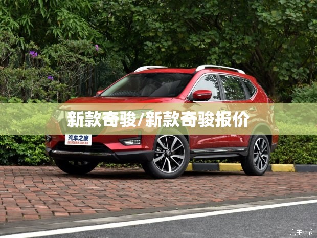 新款奇骏/新款奇骏报价 新款奇骏/新款奇骏报价