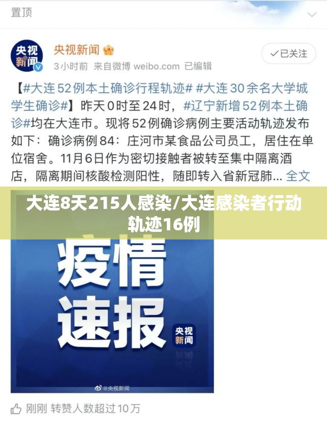 大连8天215人感染/大连感染者行动轨迹16例 大连8天215人感染/大连感染者行动轨迹16例