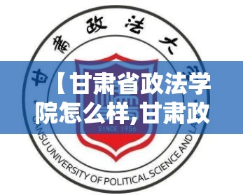 【甘肃省政法学院怎么样,甘肃政法院校】 【甘肃省政法学院怎么样,甘肃政法院校】