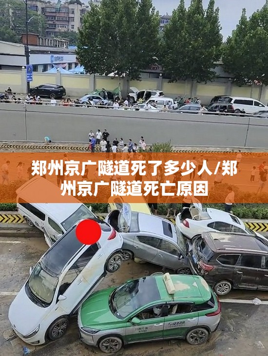郑州京广隧道死了多少人/郑州京广隧道死亡原因