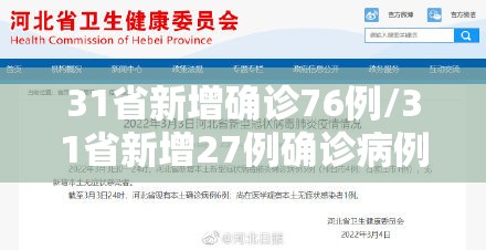 31省新增确诊76例/31省新增27例确诊病例