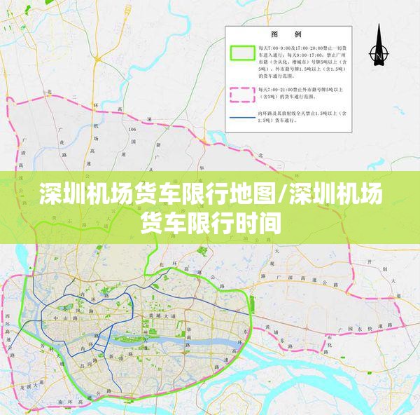 深圳机场货车限行地图/深圳机场货车限行时间 深圳机场货车限行地图/深圳机场货车限行时间