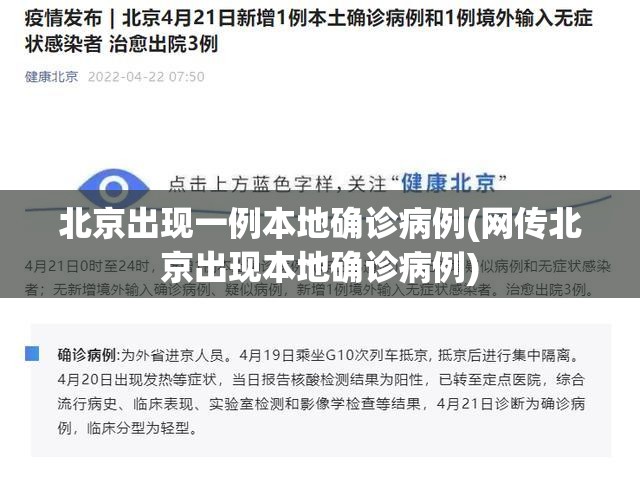 北京出现一例本地确诊病例(网传北京出现本地确诊病例) 北京出现一例本地确诊病例(网传北京出现本地确诊病例)