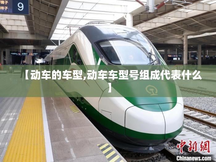【动车的车型,动车车型号组成代表什么】 【动车的车型,动车车型号组成代表什么】