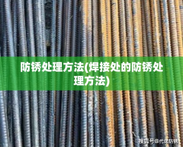 防锈处理方法(焊接处的防锈处理方法) 防锈处理方法(焊接处的防锈处理方法)