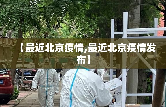 【最近北京疫情,最近北京疫情发布】