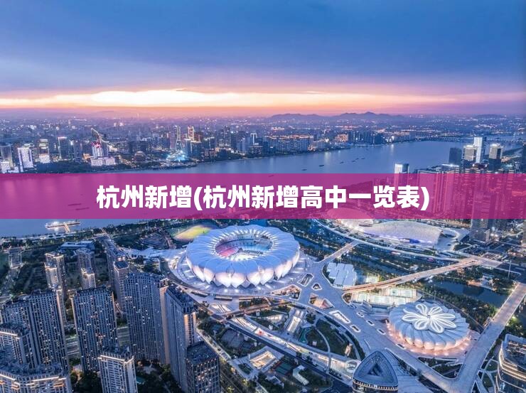 杭州新增(杭州新增高中一览表)