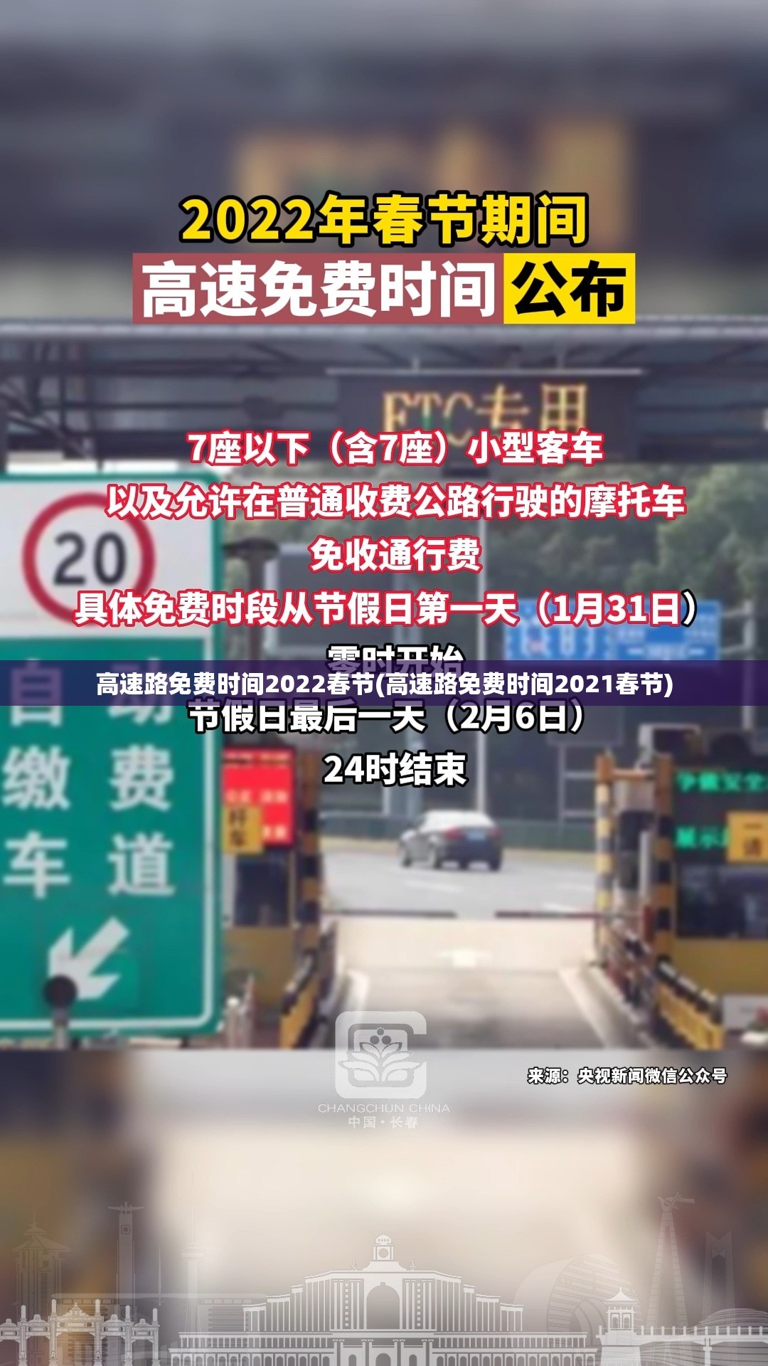 高速路免费时间2022春节(高速路免费时间2021春节)