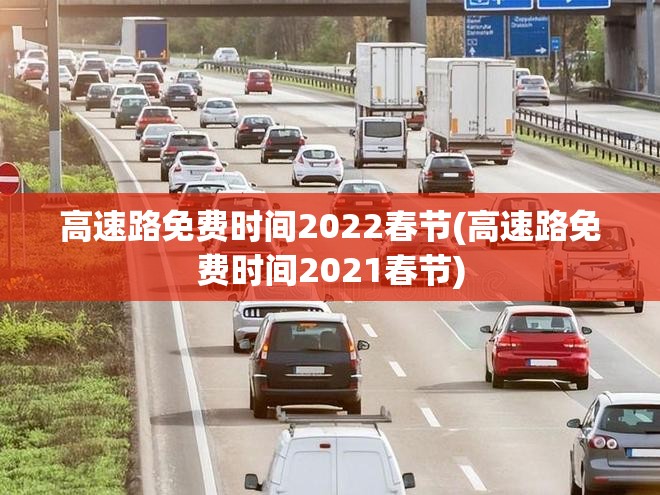 高速路免费时间2022春节(高速路免费时间2021春节)
