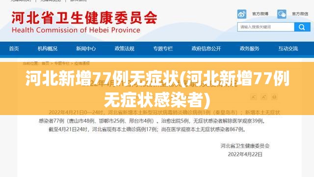河北新增77例无症状(河北新增77例无症状感染者) 河北新增77例无症状(河北新增77例无症状感染者)
