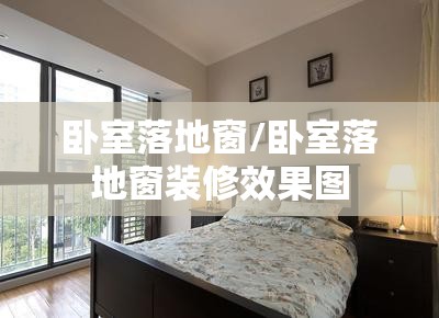 卧室落地窗/卧室落地窗装修效果图 卧室落地窗/卧室落地窗装修效果图