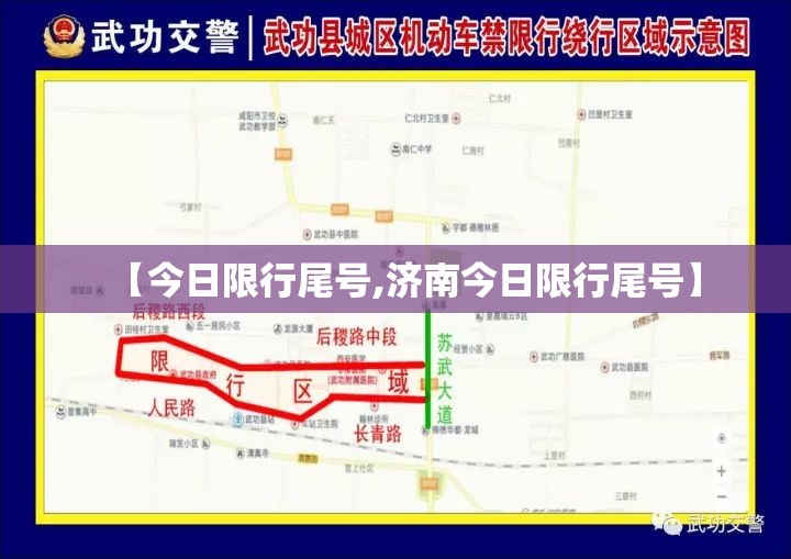 【今日限行尾号,济南今日限行尾号】