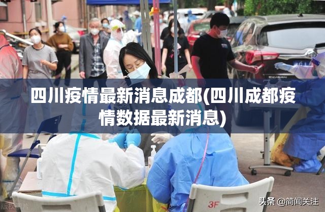 四川疫情最新消息成都(四川成都疫情数据最新消息) 四川疫情最新消息成都(四川成都疫情数据最新消息)