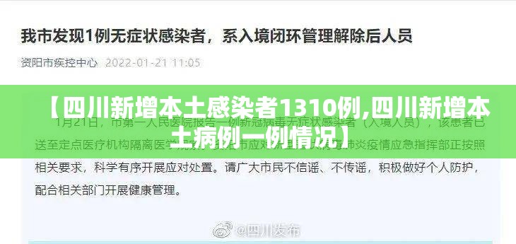 【四川新增本土感染者1310例,四川新增本土病例一例情况】 【四川新增本土感染者1310例,四川新增本土病例一例情况】