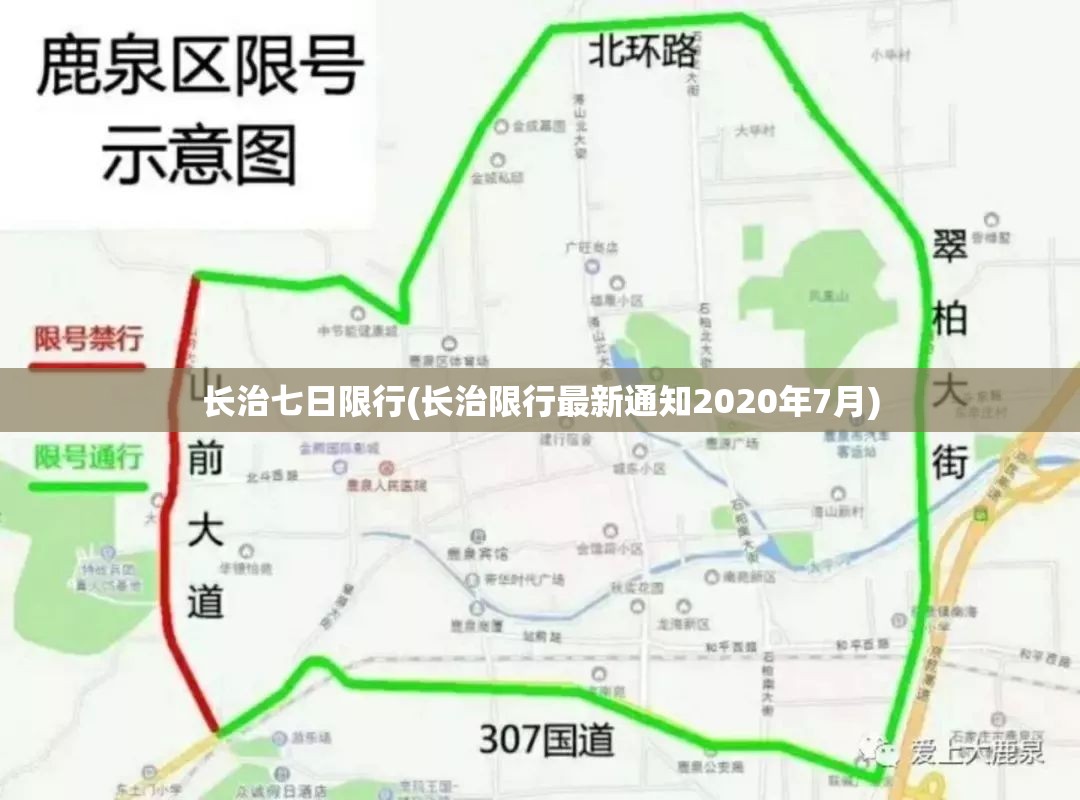 长治七日限行(长治限行最新通知2020年7月)