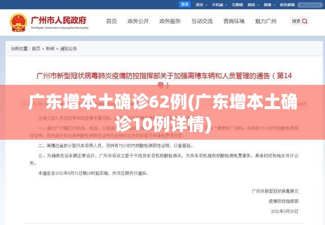 广东增本土确诊62例(广东增本土确诊10例详情) 广东增本土确诊62例(广东增本土确诊10例详情)