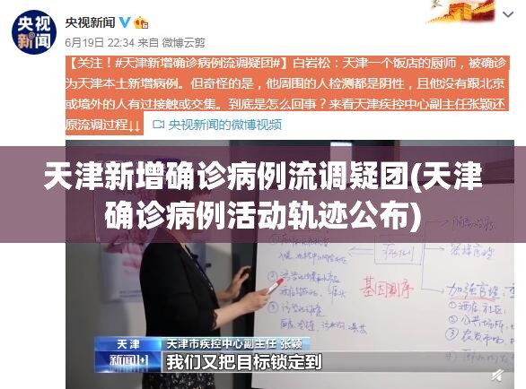 天津新增确诊病例流调疑团(天津确诊病例活动轨迹公布)