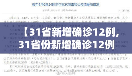 【31省新增确诊12例,31省份新增确诊12例l】 【31省新增确诊12例,31省份新增确诊12例l】