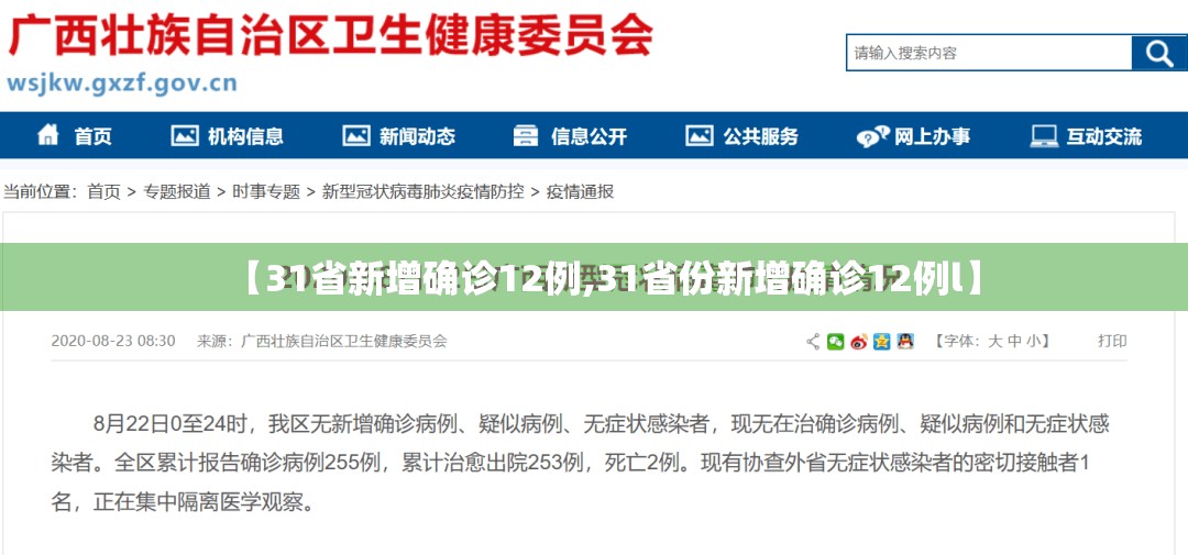 【31省新增确诊12例,31省份新增确诊12例l】 【31省新增确诊12例,31省份新增确诊12例l】