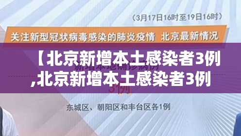 【北京新增本土感染者3例,北京新增本土感染者3例是哪里的】 【北京新增本土感染者3例,北京新增本土感染者3例是哪里的】