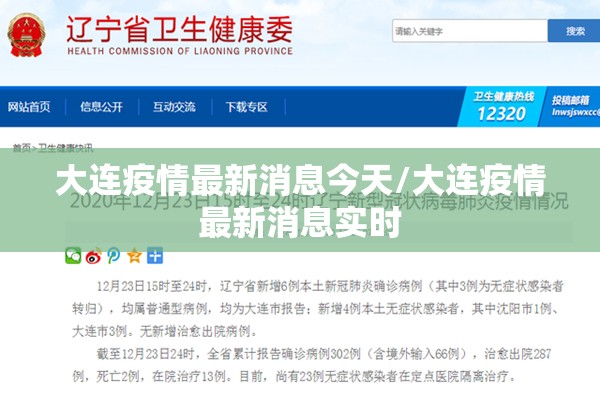 大连疫情最新消息今天/大连疫情最新消息实时 大连疫情最新消息今天/大连疫情最新消息实时