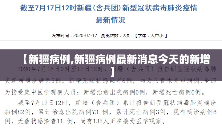 【新疆病例,新疆病例最新消息今天的新增】 【新疆病例,新疆病例最新消息今天的新增】