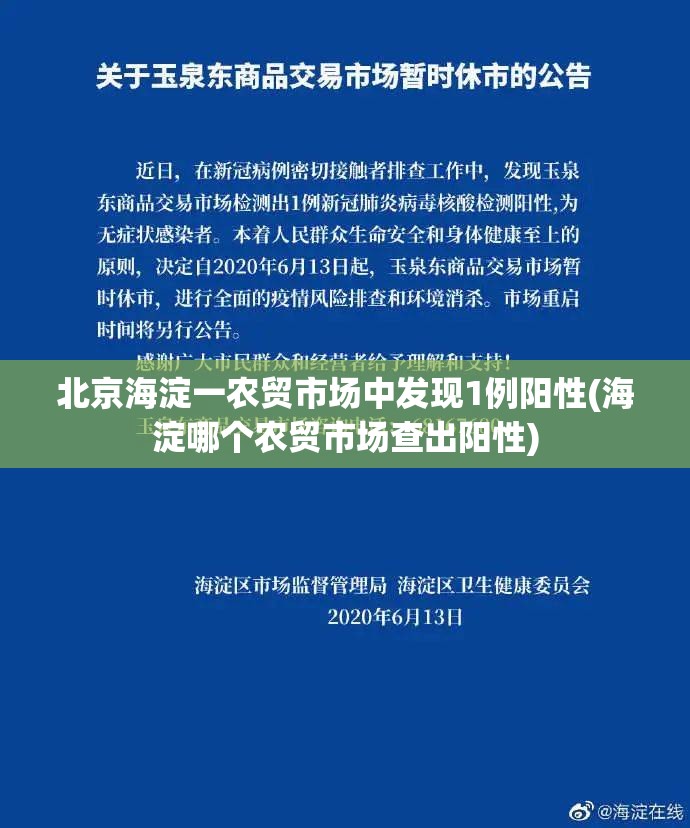 北京海淀一农贸市场中发现1例阳性(海淀哪个农贸市场查出阳性) 北京海淀一农贸市场中发现1例阳性(海淀哪个农贸市场查出阳性)