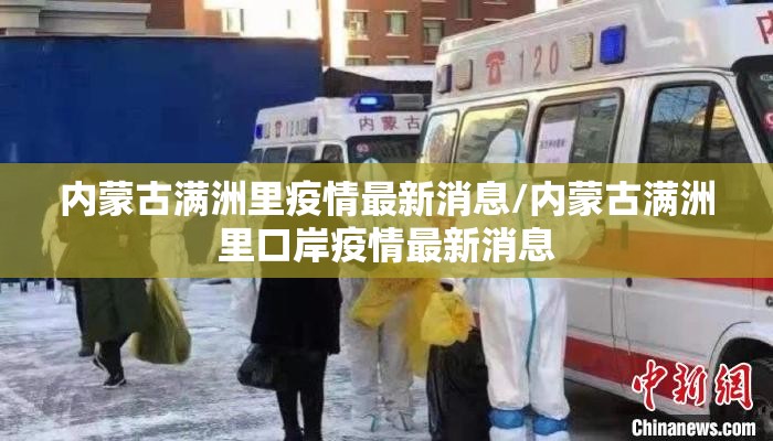 内蒙古满洲里疫情最新消息/内蒙古满洲里口岸疫情最新消息