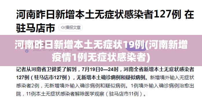 河南昨日新增本土无症状19例(河南新增疫情1例无症状感染者)